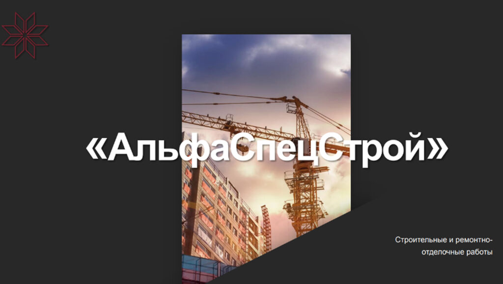 Логотип строительной компании Альфа Спец Строй